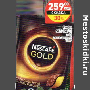 Акция - Кофе Nescafe gold растворимый