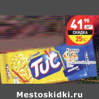 Акция - Крекер Tuc