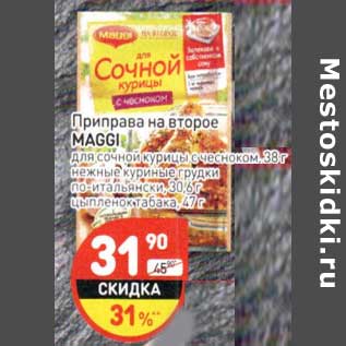 Акция - Приправа на второе Maggi