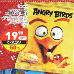 Акция - Снэки кукурузные Angry Birds