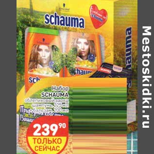 Акция - Набор Schauma