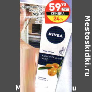 Акция - Крем для рук и ногтей Nivea