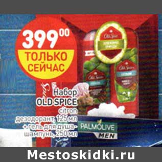 Акция - Набор Old Spice