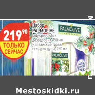 Акция - Набор Palmolive