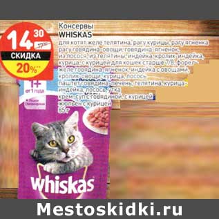 Акция - Консервы Whiskas