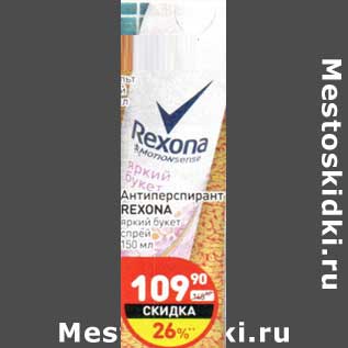 Акция - Антиперспирант Rexona