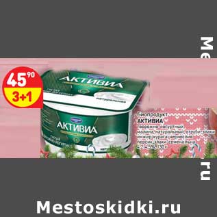 Акция - Биопродукт Активиа