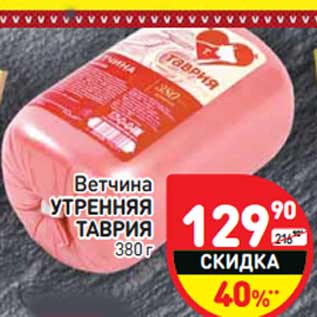 Акция - Ветчина Утренняя Таврия