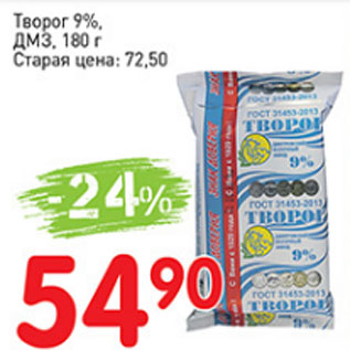 Акция - Творог 9% ДМЗ