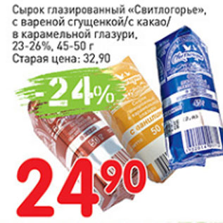 Акция - Сырок глазированный свитлогорье с вареной сгущенкой/ с какао/ в карамельной глазури, 23-26 %