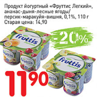 Акция - Продукт йогуртный Фруттис Легкий, ананас-дыня-лесные ягодыперсик-маракуйя-вишня,0,1%