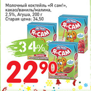 Акция - Молочный коктейль Я сам! какао/ваниль/малина, 2,5%. Агуша