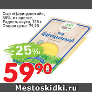 Акция - Сыр Царицынский, 50%. в нарезке, Радость вкуса