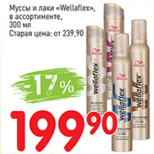 Акция - Муссы и лаки Wellaflex в ассортименте