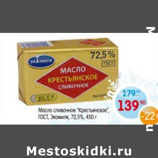 Акция - Масло сливочное "Крестьянское" ГОСТ, Экомилк 72,5%