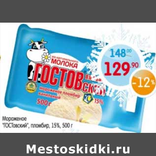 Акция - Мороженое "ГОСТовский" пломбир 15%