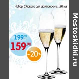 Акция - Набор: 2 бокала для шампанского 190 мл