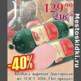 Полушка Акции - Колбаса вареная Докторская в/с ГОСТ Пит-продукт