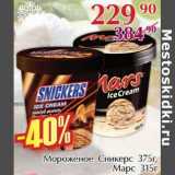 Полушка Акции - Мороженое Сникерс 375 г /Марс 315 г 
