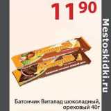 Магазин:Полушка,Скидка:Батончик Виталад шоколадный, ореховый 