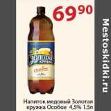 Магазин:Полушка,Скидка:Напиток медовый Золотая кружка Особое 4,5%