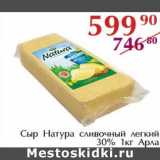 Магазин:Полушка,Скидка:Сыр Натура сливочный легкий 30% Арла 