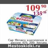 Полушка Акции - Сыр Фетакса классическая в рассоле 45% Хохланд 