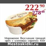 Полушка Акции - Мороженое Вкусландия грецкий орех с кленовым сиропом 