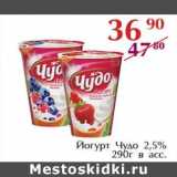 Магазин:Полушка,Скидка:Йогурт Чудо 2,5%
