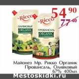 Полушка Акции - Майонез Мр. Рикко Органик Провансаль, Оливковый 67%