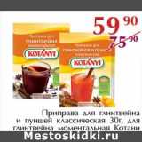 Магазин:Полушка,Скидка:Приправа для глинтвейна и пуншей классическая 30 г /для глинтвейна моментальная Котани 