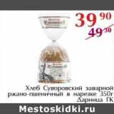Магазин:Полушка,Скидка:Хлеб Суворовский заварной ржано-пшеничный в нарезке Дарница ГК