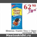 Полушка Акции - Шоколад Альпен Голд с Орео молочный 