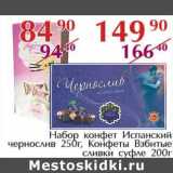 Полушка Акции - Набор конфет Испанский чернослив 250 г /Конфеты Взбитые сливки суфле 200 г 