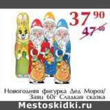 Магазин:Полушка,Скидка:Новогодняя фигурка Дед Мороз/ Заяц Сладкая сказка 