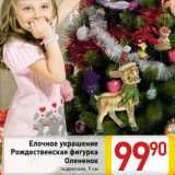 Магазин:Билла,Скидка:Елочное украшение
Рождественская фигурка
Олененок
подвесная, 9 см