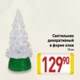 Магазин:Билла,Скидка:Светильник
декоративный
в форме елки
10 см