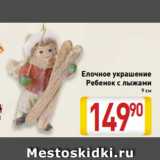 Магазин:Билла,Скидка:Елочное украшение
Ребенок с лыжами
9 см