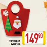 Магазин:Билла,Скидка:Фетровая
сумочка