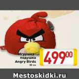 Магазин:Билла,Скидка:Игрушка-
подушка
Angry Birds
30 см