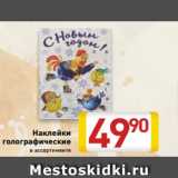 Магазин:Билла,Скидка:Наклейки
голографические
в ассортименте