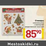 Магазин:Билла,Скидка:Стикеры
самоклеящиеся
с новогодней/
рождественской тематикой