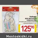 Магазин:Билла,Скидка:Наборы
для детского
творчества
фигурка для раскрашивания
с фломастерами, 4 шт