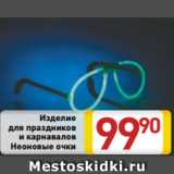 Магазин:Билла,Скидка:Изделие
для праздников
и карнавалов
Неоновые очки