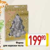 Форма
для нарезки теста