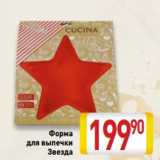 Форма
для выпечки
Звезда