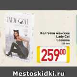 Магазин:Билла,Скидка:Колготки женские
Lady Cat
Losanna
230 den
