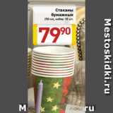 Магазин:Билла,Скидка:Стаканы
бумажные
 250 мл, набор 10 шт