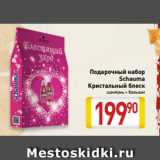Магазин:Билла,Скидка:Подарочный набор
 Schauma
Кристальный блеск
шампунь + бальзам