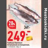 Магазин:Окей,Скидка:Горбуша Премиум
потрошеная охлажденная,
